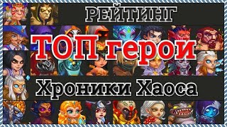 Хроники Хаоса рейтинг ТОП героев, самые мощные популярные и актуальные герои игры, Рейтинг героев