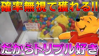 「UFOキャッチャー」確率を無視して実力で獲れる！！　だからUFOトリプルって好き♡