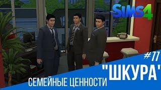 "ИСТОРИЯ ШКУРЫ". СЕМЕЙНЫЕ ЦЕННОСТИ