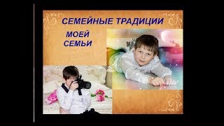 Семейные традиции моей семьи