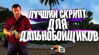 ЛУЧШИЙ СКРИПТ ДЛЯ ДАЛЬНОБОЙЩИКОВ НА DIAMOND RP | ОБЗОР TRUCKER ASSISTANT.