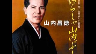 山内昌徳  海ぬ珍棒ら〜 Shotoku Yamauchi