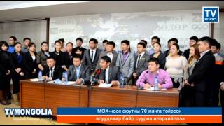 МОХ-ноос оюутны 70 мянга тойрсон асуудлаар байр сууриа илэрхийллээ