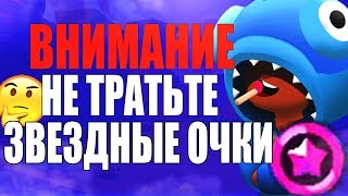 ВНИМАНИЕ НЕ ТРАТЬТЕ ЗВЕЗДНЫЕ ОЧКИ BRAWL STARS // Бравл Старс