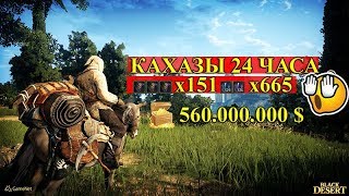 Кахазы 24 часа и что-то пошло не так о_0