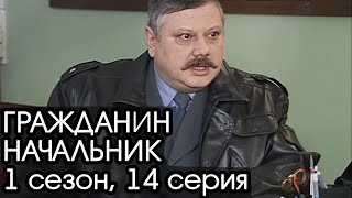 ГРАЖДАНИН НАЧАЛЬНИК: 1 сезон, 14 серия [Сериал Гражданин Начальник]