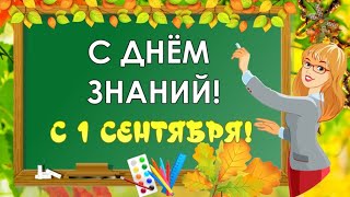 С 1 СЕНТЯБРЯ! С ДНЁМ ЗНАНИЙ! Очень красивое музыкальное поздравление для первоклашек