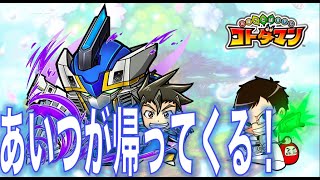【コトダマン】#123 まさかの急展開！シンカリオンコラボ復刻！【シンカリオン】