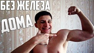 Как Накачать Бицепсы в Домашних Условиях (без железа)