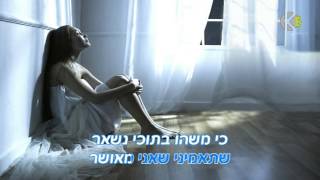 ואני שר - שלומי שבת -  שרים קריוקי