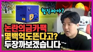 논란의 자판기 금카팩 몇백억도 뜬다고요? 헐 두장 까보겠습니다ㄷㄷ 원창연 피파4 피파온라인4 [KOREA FO4 FIFA Online4 Won Chang Yeon]