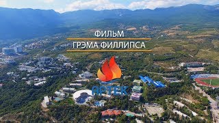 Артек (Фильм)