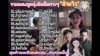 รวมเพลงลูกทุ่งอินดี้เพราะๆ "ล้านวิว" บ่ต้องการเศษใจ ถ้าอ้ายหน้าใหม่ บล็อกกูสา