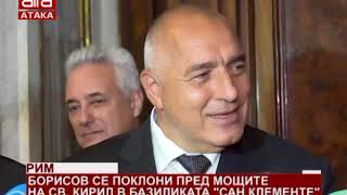 Рим. Борисов се поклони пред мощите на Св. Кирил в базиликата "Сан Клементе" /24.05.2018 г./