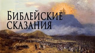 Библейские сказания. Всеобщая история. 5 класс