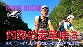 #101【サイクルドローン】灼熱の麦草峠③ ほぼ「ヤツイチ」八ヶ岳を眺めながら佐久甲州街道