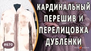 ПОЛНЫЙ ПЕРЕШИВ и ПЕРЕЛИЦОВКА ДУБЛЕНКИ |Алушта|. Как переделать дубленку в совершенно новое изделие