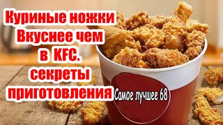 Куриные ножки Вкуснее чем в KFC.  Секреты приготовления