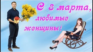 Красивое музыкальное поздравление женщинам с 8 марта