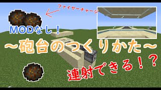 【マインクラフト】簡単！MODなし！連射できる砲台のつくりかた！