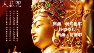 【大年初五恭賀新禧】《大悲咒》天籟梵音一小時加長版 / The Great Compassion Mantra Of Bodhisattva Avalokitesvara 1 Hours