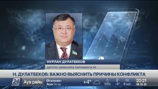 Н.Дулатбеков: Важно выяснить причины конфликта