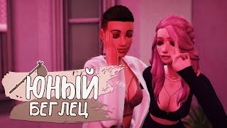 The Sims 4 : "Юный беглец" #8 - ВЕЧЕРИНКА