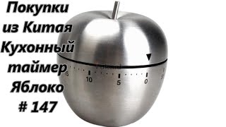 Покупки из Китая. Кухонный таймер. Яблоко / Shopping from China. Kitchen timer. An Apple # 147