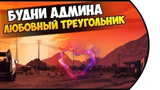 Будни админа SAMP#16 || Любовный треугольник