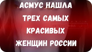 Асмус нашла трех самых красивых женщин России
