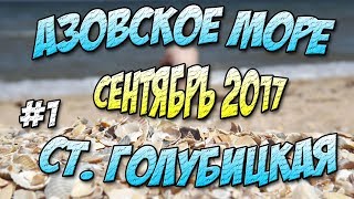 Поездка на Азовское море с Ночевкой ► Станица Голубицкая ► СЕНТЯБРЬ 2017 ► Часть 1