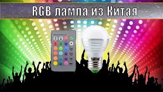 RGB лампа из Китая.  Обзор и тест цветной LED лампочки.