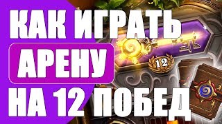 КАК ИГРАТЬ АРЕНУ 12 ПОБЕД! ПБД! 2018! Hearthstone!