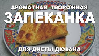 Рецепт для диеты. Ароматная творожная запеканка. Диета Дюкана