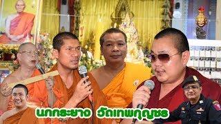 เฉลาโฟโต้ : บุญกฐิน ปี๒๕๖๐ วัดเทพกุญชร (โคกช้าง) อ.เมืองพิษณุโลก แหล่นิทานชาดก แหล่ประวัติกฐิน