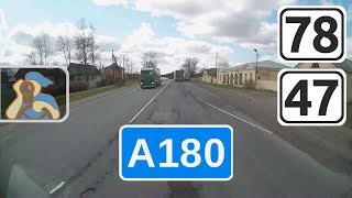 Трасса А180 «Нарва». [ КАД - Кингисепп ]