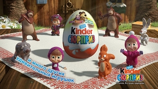 Маша и Медведь - коллекция Ferrero Kinder Surprise! Открытие с Катей и Ethan Часть 1