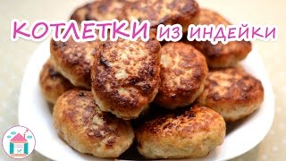 Котлеты Из Индейки?? Рецепт Вкусных Котлет Из Фарша Индейки