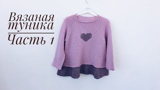 Вязаная туника для девочки// Часть 1 // Теория, расчет реглана и ростка//  по мотивам Lisa Chemery