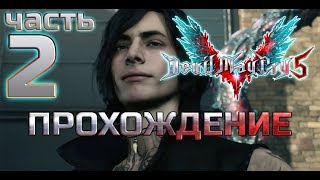 Devil May Cry 5 ➤ Прохождение ➤Адский охотник➤ Часть 2➤ Начало за V➤Миссии 4-8