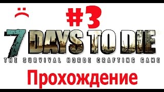 7 Days To Die. Прохождение в одиночку № 3! Максимальная сложность (-1)