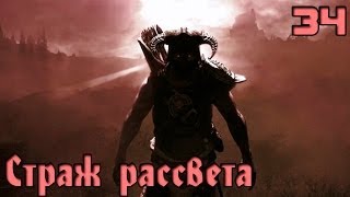 TES 5: Skyrim Приключение Пэйна (34) Страж рассвета