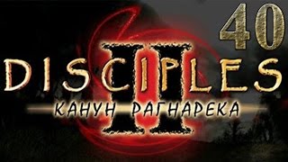 Disciples 2 прохождение - Канун Рагнарека - Кампания империи #40