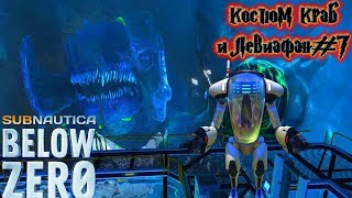 Subnautica  Below Zero КОСТЮМ КРАБ И ЗАМЕРШИЙ ЛЕВИАФАН #7