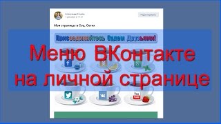 Как сделать меню ВКонтакте на своей личной странице