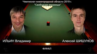 Ильин В. - Шишунов А  . ФИНАЛ Чемпионата Нижегородской области "Свободная пирамида"