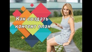Как создать контент план?