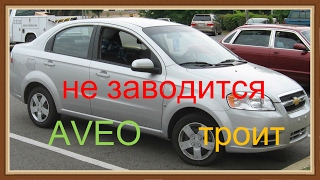 Плохо заводится  Шевроле Авео  ( Chevrolet Aveo ) . Замена электробензонасоса . Проверка давления
