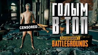 МОЖНО ЛИ ВОЙТИ В ТОП 10 ГОЛЫМ? PLAYERUNKNOWN'S BATTLGROUNDS - PUBG