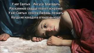 У ног Святых.  Елена Ваймер